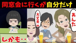 【実話】昔、いびられていた私が同窓会に行くとなぜか一人ぼっち。→当時の秘密が勝手に暴露されていた…