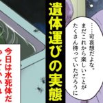 【漫画】遺体運びの実態・・。過酷すぎる現実がそこにあった