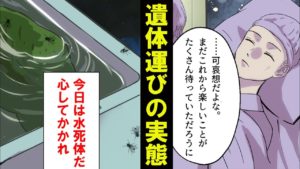 【漫画】遺体運びの実態・・。過酷すぎる現実がそこにあった