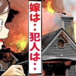 子供に留守番させ家が火事。その時嫁は○○〇の真っ最中だった→そして犯人がまさかの・・・で、、【怖い話】