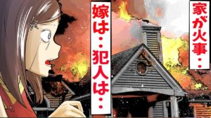 子供に留守番させ家が火事。その時嫁は○○〇の真っ最中だった→そして犯人がまさかの・・・で、、【怖い話】