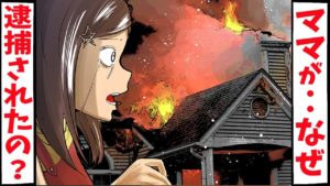 最恐のサイコパス家族･･。家が火事になると母が逮捕されてしまった･･