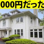 どんなに安くても誰も住みたくない豪邸トップ4