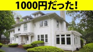 どんなに安くても誰も住みたくない豪邸トップ4