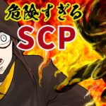危険すぎる身近なSCP5選【SCP】