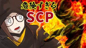 危険すぎる身近なSCP5選【SCP】