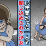 【漫画】13歳までたった一人で隔離されて育った少女。誰とも話す事も外に出る事もできず･･
