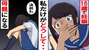 【漫画】女子高校生が16歳で妊娠「高校辞めて働く！」しかし父と母は猛反対→結果・・