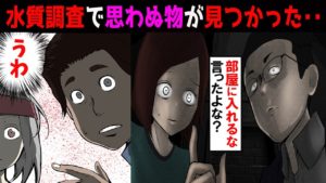 水質調査で「その部屋には入るな！帰れ」と夫。→妻から呼ばれ再び調べると‥