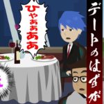 念願のデートのはずが食事中に悲鳴。事件が‥発生・・