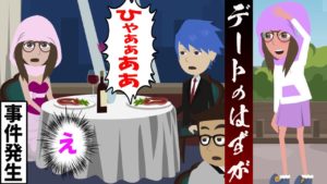 念願のデートのはずが食事中に悲鳴。事件が‥発生･･