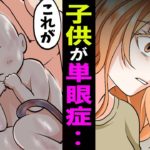 【漫画】目が1つしかない状態で産まれてきた赤ちゃん。中絶しますか?生みますか?