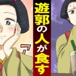 江戸時代の男性版遊郭で働くあの人が現代にタイムスリップして、現在の食べ物を食べた結果・・