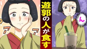 江戸時代の男性版遊郭で働くあの人が現代にタイムスリップして、現在の食べ物を食べた結果･･
