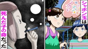 シャボン玉が大好きな少女を助けるため、歌を口ずさんでいると‥【怖い話】