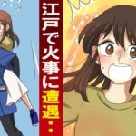 女子高生が江戸で火事に遭遇・・。動けなくなると、火消し人が現れ・・