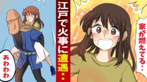 女子高生が江戸で火事に遭遇･･。動けなくなると、火消し人が現れ・・