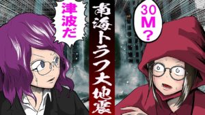 南海トラフ地震が発生‥！ターゲットを追い詰めたが、それ所ではなくなった･･