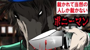 「なぜ俺を狙う？」裁かれて当然の人間だからな（ポニーマンの怖い話）