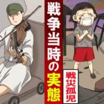 【漫画】女子高生が12万人いた戦災孤児を知る。食べる為に犯罪に手を染めた・・。