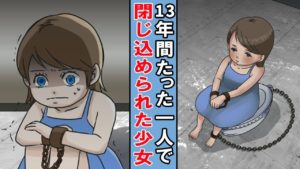 【漫画】13歳までたった一人で隔離されて育った少女。誰とも話す事も外に出る事もできず･･