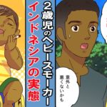【漫画】2歳児のヘビースモーカー！1日3箱以上。タバコ依存症のインドネシアの少年。