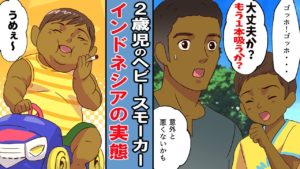 【漫画】2歳児のヘビースモーカー！1日3箱以上。タバコ依存症のインドネシアの少年。