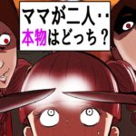 「ママ？本物はどっち？？」目覚めるとママがもう一人。さらに自分までいる、、