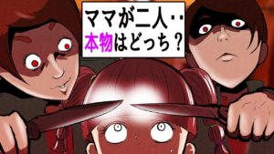 「ママ？本物はどっち？？」目覚めるとママがもう一人。さらに自分までいる、、