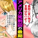 【漫画】アメリカの女性極刑囚の最期「どうしてもあの浮気が許せなかった･･後悔はしていない‥」。