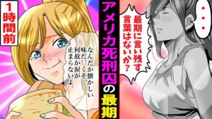 【漫画】アメリカの女性極刑囚の最期「どうしてもあの浮気が許せなかった･･後悔はしていない‥」。