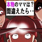 目覚めるとママがもう一人「本物はどっち??」。間違えたら最後・・