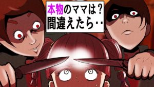 目覚めるとママがもう一人「本物はどっち？？」。間違えたら最後・・