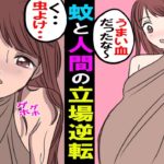 【漫画】蚊と人間の立場逆転したら・・!蚊に刺された人間の逆襲にあい最後は・・