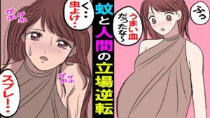 【漫画】蚊と人間の立場逆転したら･･！蚊に刺された人間の逆襲にあい最後は･･