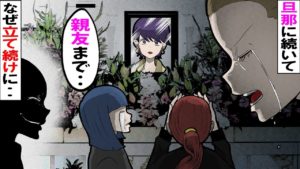 旦那に続いて同僚が他界･･。おかしいと思い調べてみると・・