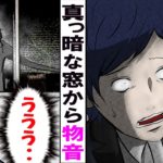 「どんどん近づいてくる」辺りを見渡すと、窓に真っ白の女が現れ・・