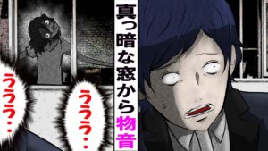 「どんどん近づいてくる」辺りを見渡すと、窓に真っ白の女が現れ･･