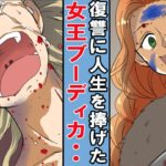 【漫画】娘を辱められた女王ブーディカ。復讐に狂いまくり最後は･･