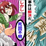 【漫画】死因も動機も特定できない・・。遺体は見つかったが・・逆転無罪を獲得。