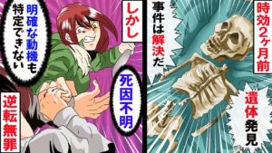 【漫画】死因も動機も特定できない･･。遺体は見つかったが･･逆転無罪を獲得。