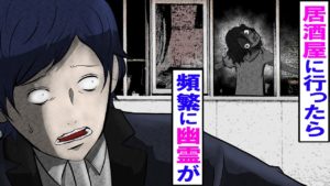 激安居酒屋に行った帰り道に窓から白い女の影が・・。するとお婆さんが現れ･･。