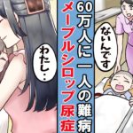 【漫画】尿が甘い難病･･メープルシロップ尿症となった少女。学校でいびられても力強く生きていく･･