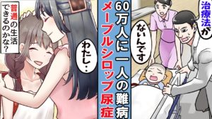 【漫画】尿が甘い難病･･メープルシロップ尿症となった少女。学校でいびられても力強く生きていく･･