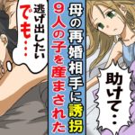 【漫画】母の再婚相手に誘拐され、9人の子供を産まされた・・。逃げたくても逃げられない・・