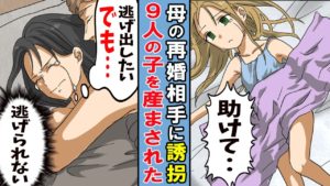 【漫画】母の再婚相手に誘拐され、9人の子供を産まされた･･。逃げたくても逃げられない･･