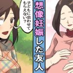 【漫画】想像妊娠した友人・・。お腹もどんどん膨らみ後は・・