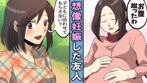 【漫画】想像妊娠した友人・・。お腹もどんどん膨らみ後は･･