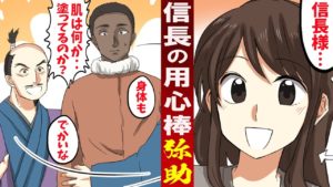 【漫画】女子高生が信長に仕えた黒人「弥助」と出会う「初めて○○して下さった」