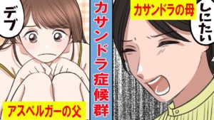 【漫画】母はカサンドラ症候群。父はアスペルガー。気付くと家庭が崩壊していた･･
